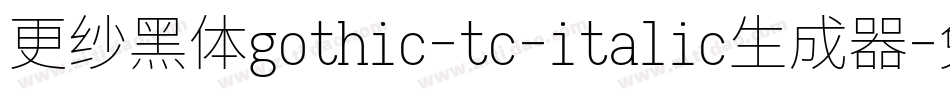 更纱黑体gothic-tc-italic生成器字体转换