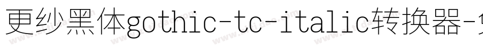 更纱黑体gothic-tc-italic转换器字体转换