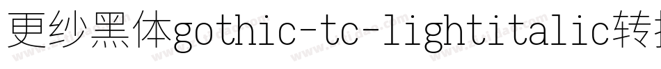 更纱黑体gothic-tc-lightitalic转换器字体转换