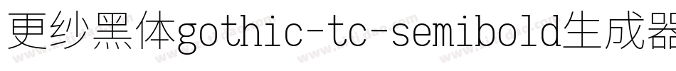 更纱黑体gothic-tc-semibold生成器字体转换