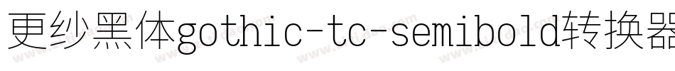 更纱黑体gothic-tc-semibold转换器字体转换