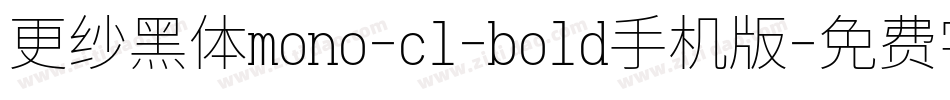 更纱黑体mono-cl-bold手机版字体转换