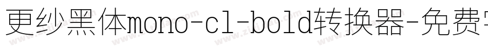 更纱黑体mono-cl-bold转换器字体转换