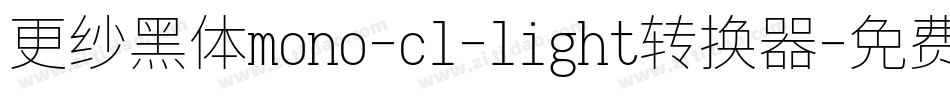 更纱黑体mono-cl-light转换器字体转换