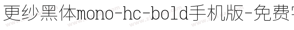 更纱黑体mono-hc-bold手机版字体转换