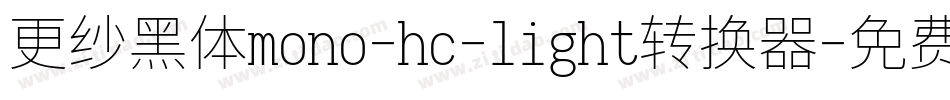 更纱黑体mono-hc-light转换器字体转换