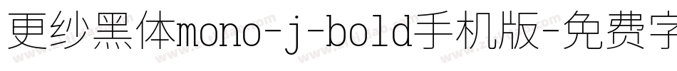 更纱黑体mono-j-bold手机版字体转换