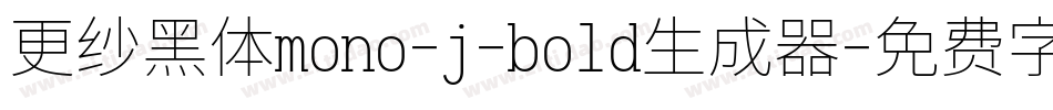 更纱黑体mono-j-bold生成器字体转换