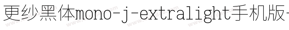 更纱黑体mono-j-extralight手机版字体转换