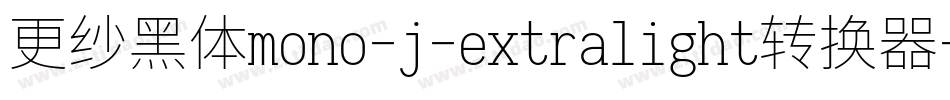 更纱黑体mono-j-extralight转换器字体转换