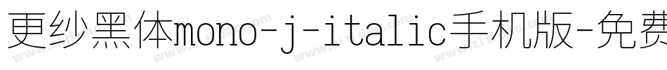 更纱黑体mono-j-italic手机版字体转换