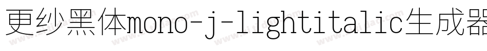 更纱黑体mono-j-lightitalic生成器字体转换