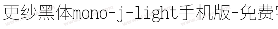更纱黑体mono-j-light手机版字体转换