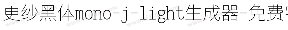 更纱黑体mono-j-light生成器字体转换