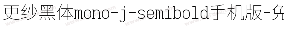 更纱黑体mono-j-semibold手机版字体转换