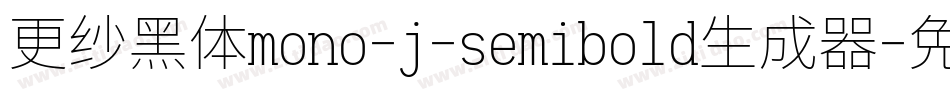 更纱黑体mono-j-semibold生成器字体转换