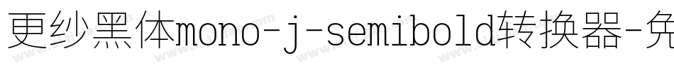 更纱黑体mono-j-semibold转换器字体转换