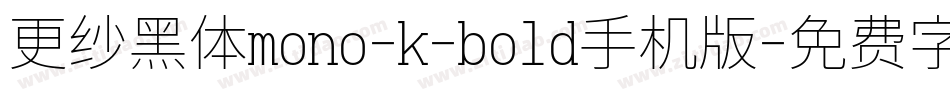更纱黑体mono-k-bold手机版字体转换