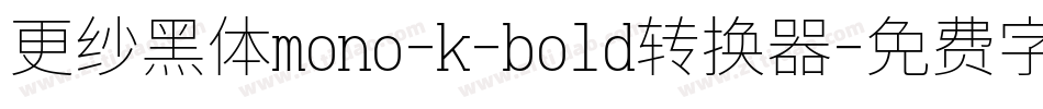 更纱黑体mono-k-bold转换器字体转换