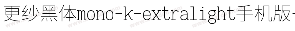 更纱黑体mono-k-extralight手机版字体转换