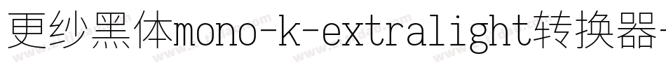 更纱黑体mono-k-extralight转换器字体转换