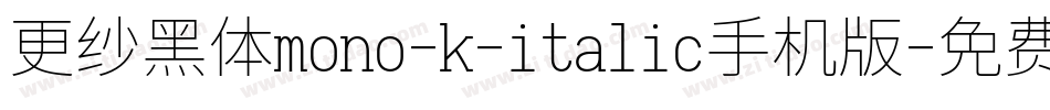 更纱黑体mono-k-italic手机版字体转换
