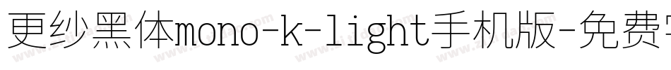 更纱黑体mono-k-light手机版字体转换