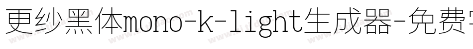 更纱黑体mono-k-light生成器字体转换