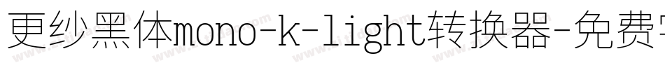 更纱黑体mono-k-light转换器字体转换