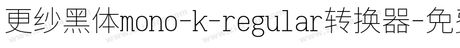 更纱黑体mono-k-regular转换器字体转换