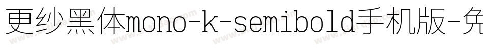 更纱黑体mono-k-semibold手机版字体转换
