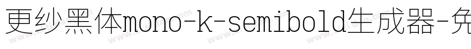 更纱黑体mono-k-semibold生成器字体转换