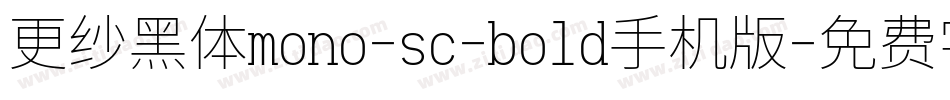 更纱黑体mono-sc-bold手机版字体转换
