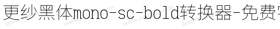 更纱黑体mono-sc-bold转换器字体转换