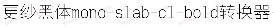 更纱黑体mono-slab-cl-bold转换器字体转换