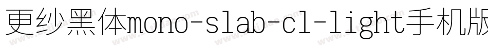 更纱黑体mono-slab-cl-light手机版字体转换