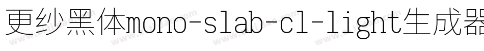 更纱黑体mono-slab-cl-light生成器字体转换