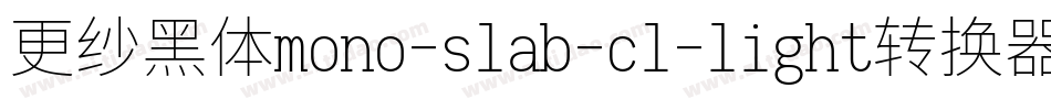 更纱黑体mono-slab-cl-light转换器字体转换