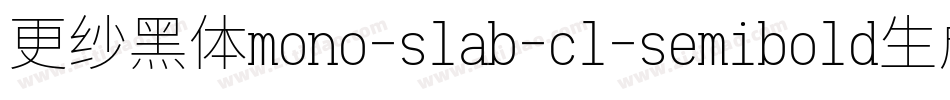 更纱黑体mono-slab-cl-semibold生成器字体转换