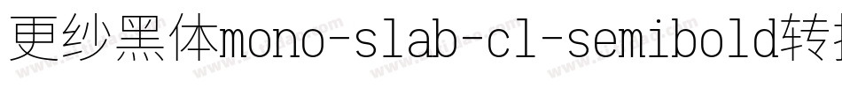 更纱黑体mono-slab-cl-semibold转换器字体转换