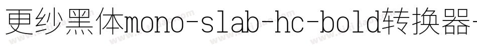 更纱黑体mono-slab-hc-bold转换器字体转换