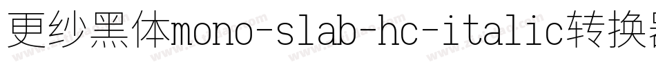 更纱黑体mono-slab-hc-italic转换器字体转换
