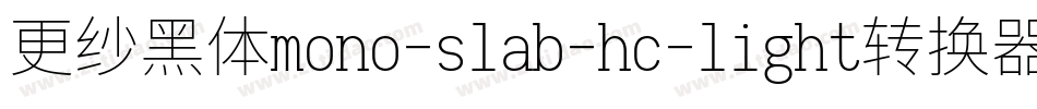 更纱黑体mono-slab-hc-light转换器字体转换