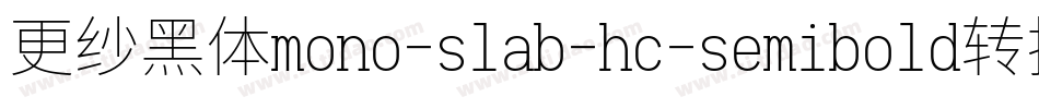 更纱黑体mono-slab-hc-semibold转换器字体转换