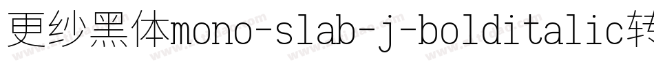 更纱黑体mono-slab-j-bolditalic转换器字体转换