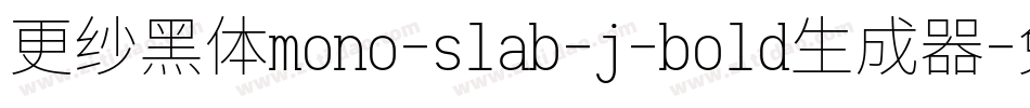 更纱黑体mono-slab-j-bold生成器字体转换