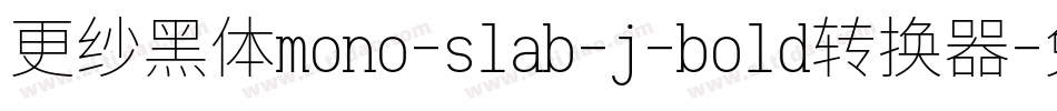 更纱黑体mono-slab-j-bold转换器字体转换
