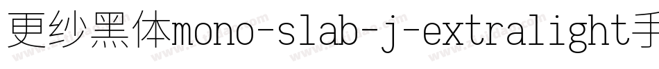 更纱黑体mono-slab-j-extralight手机版字体转换
