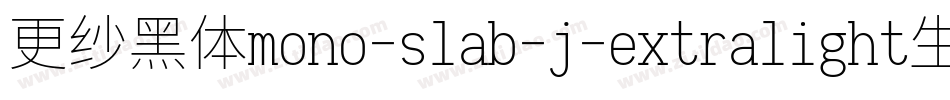 更纱黑体mono-slab-j-extralight生成器字体转换
