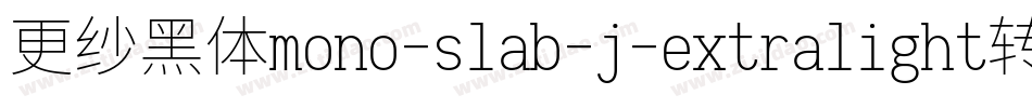 更纱黑体mono-slab-j-extralight转换器字体转换